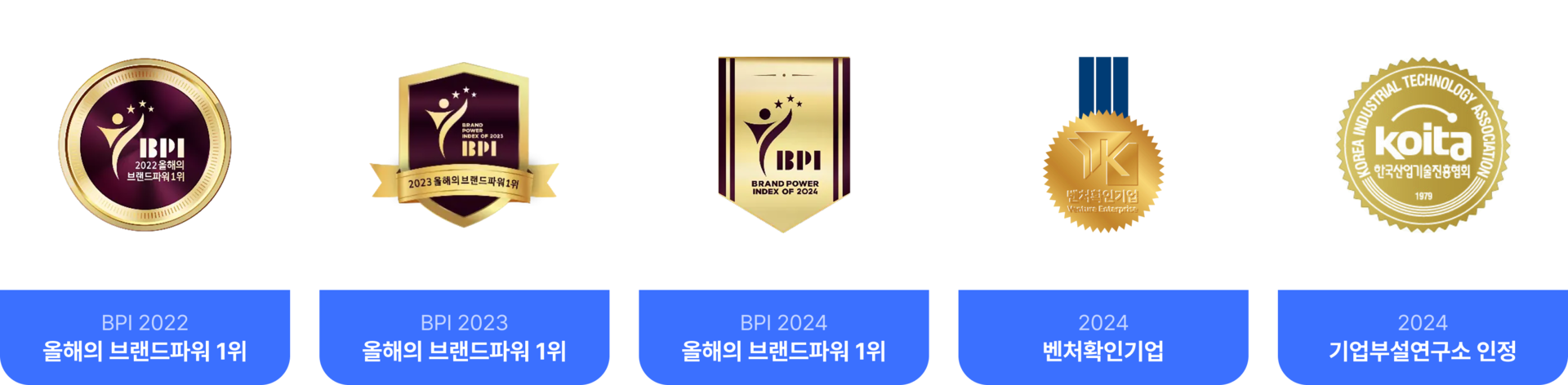 BPI 2022 올해의 브랜드파워 1위, BPI 2023 올해의 브랜드파워 1위, BPI 2024 올해의 브랜드파워 1위, 2024 벤처확인기업, 2024 기업부설연구소 인정